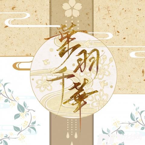 风月令其他的专辑