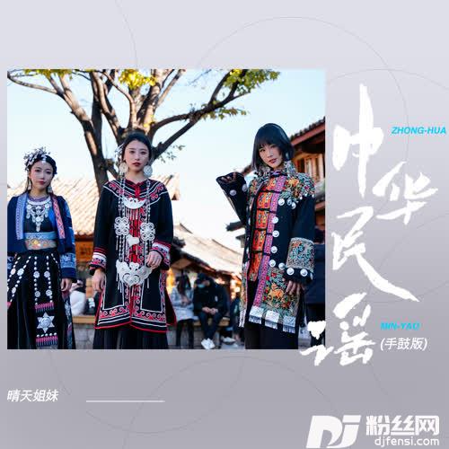 中华民谣手鼓版