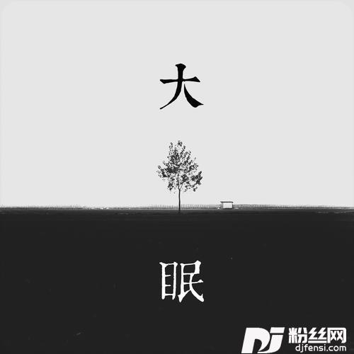 大眠cover:小乐哥