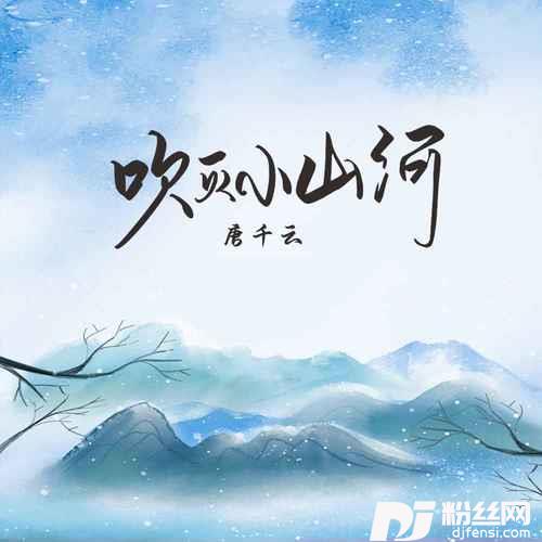 吹灭小山河