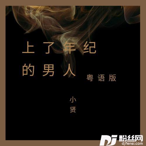 上了年纪的男人（粤语版）
