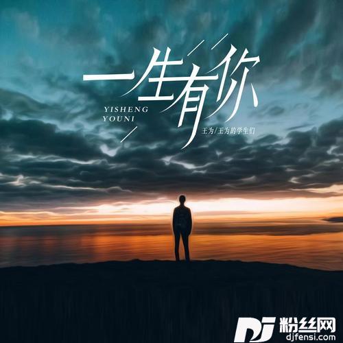 一生有你合唱版