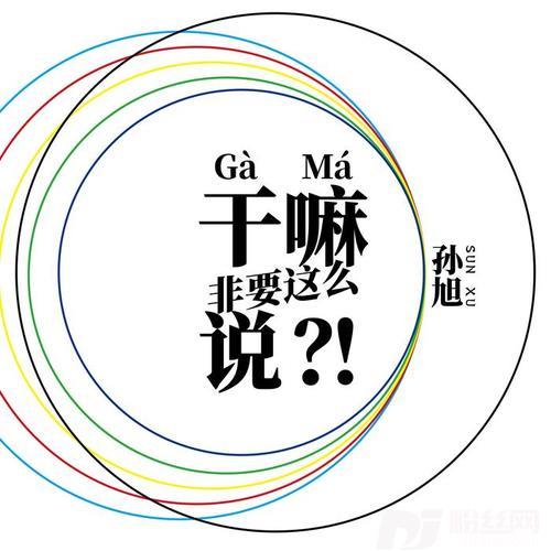 干嘛非要这么说