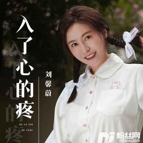 入了心的疼