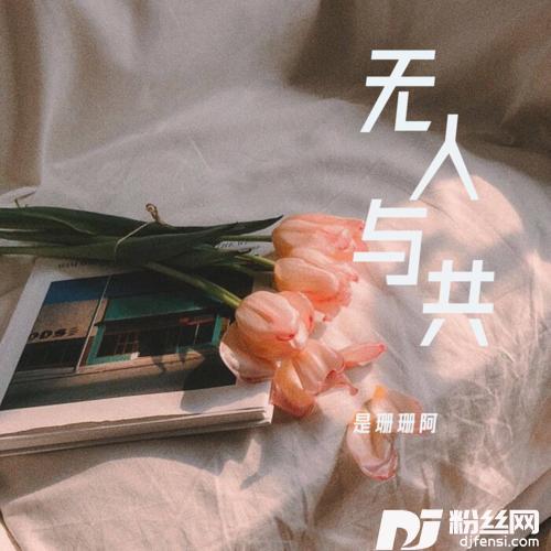 无人与共