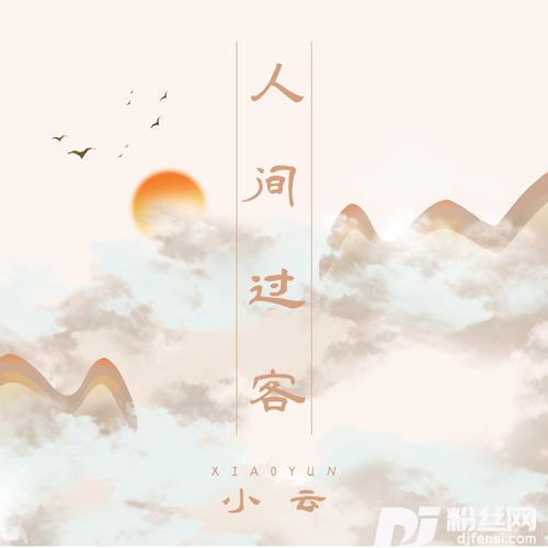 人间过客