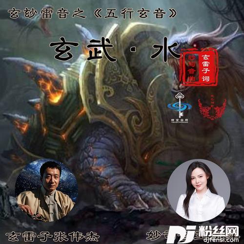 五行玄音《玄武·水》（玄玅雷音）