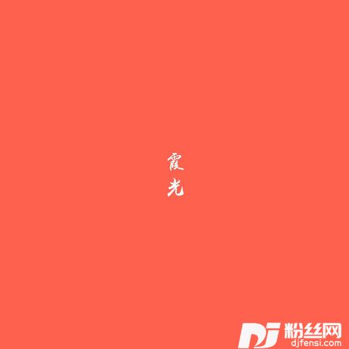 霞光DJ版