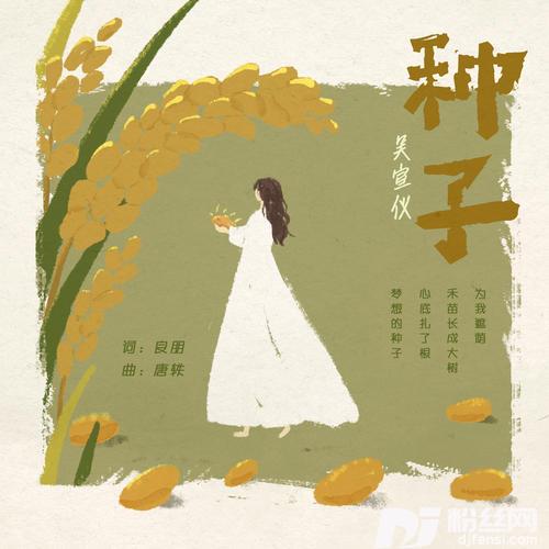 种子的专辑