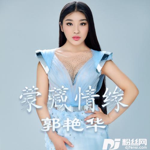 蒙藏情缘