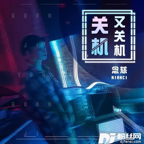 关机又关机（女声版）