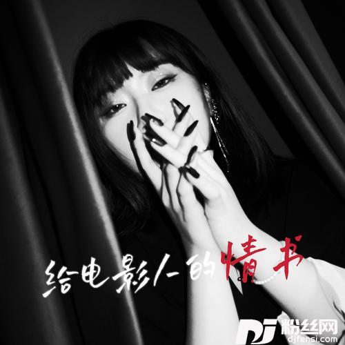给电影人的情书cover:单依纯的专辑