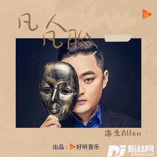 凡人凡胎合唱版的专辑
