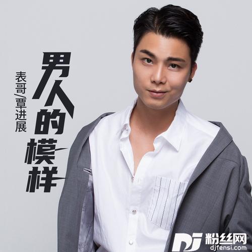 男人的模样