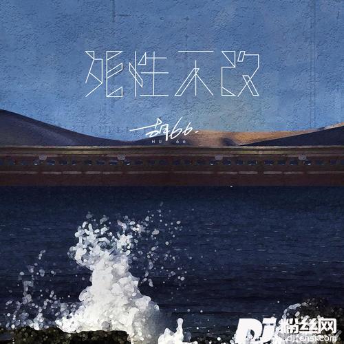 死性不改女声版的专辑