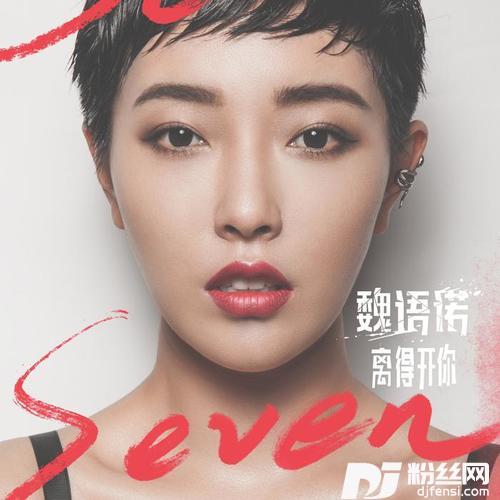离得开你Remix的专辑