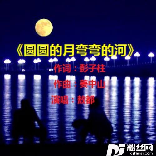 圆圆的月弯弯的河