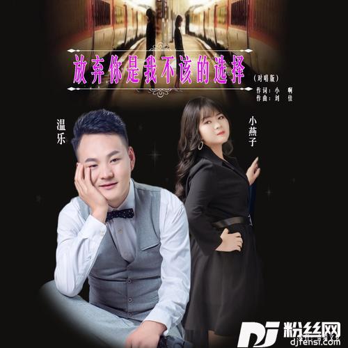 放弃你是我不该的选择（对唱版）