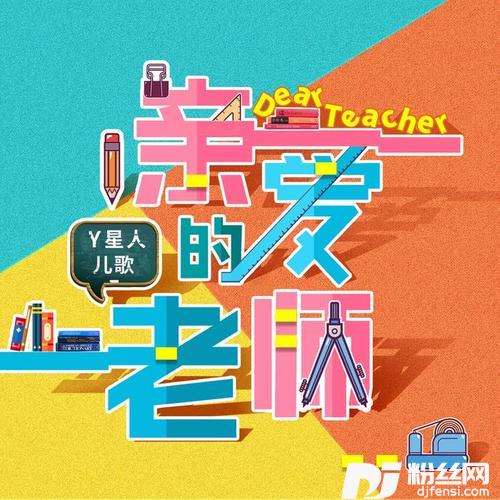 给老师的歌教学版