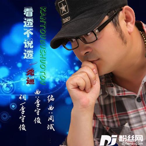 看透不说透的专辑