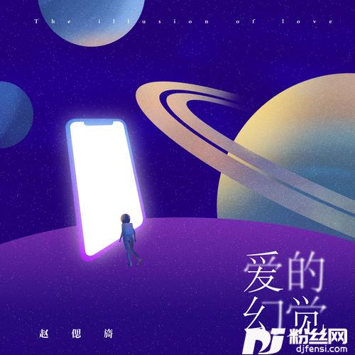 爱的幻觉