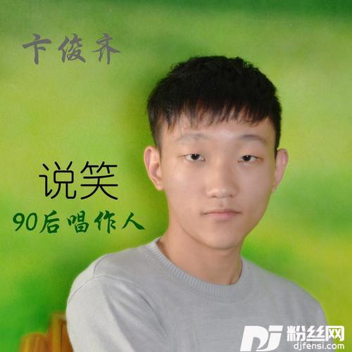 说笑