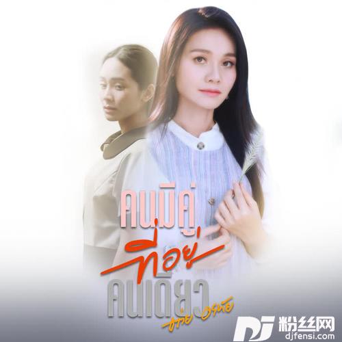 คนมีคู่ที่อยู่คนเดียว的专辑