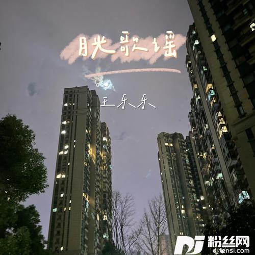 月光歌谣的专辑