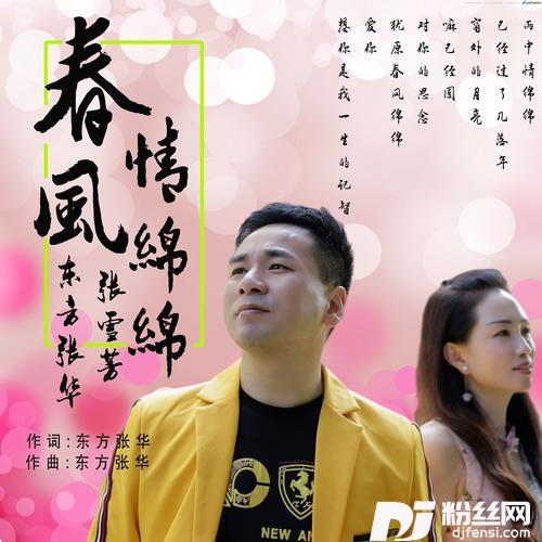 春风情绵绵
