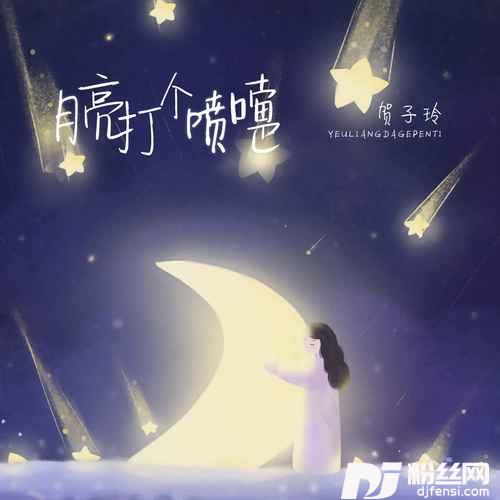 月亮打个喷嚏