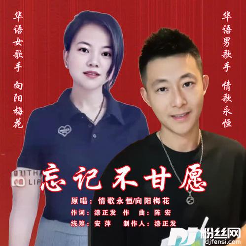忘记不甘愿