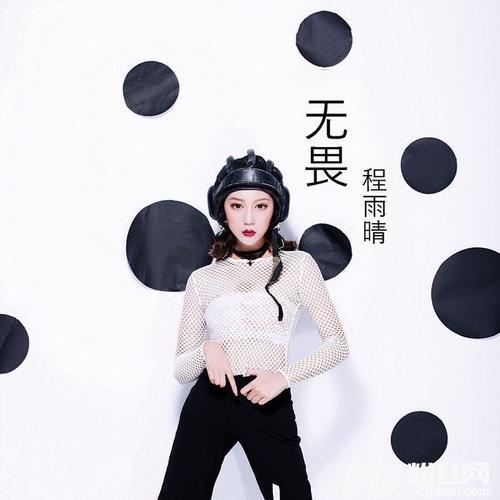 无畏的专辑