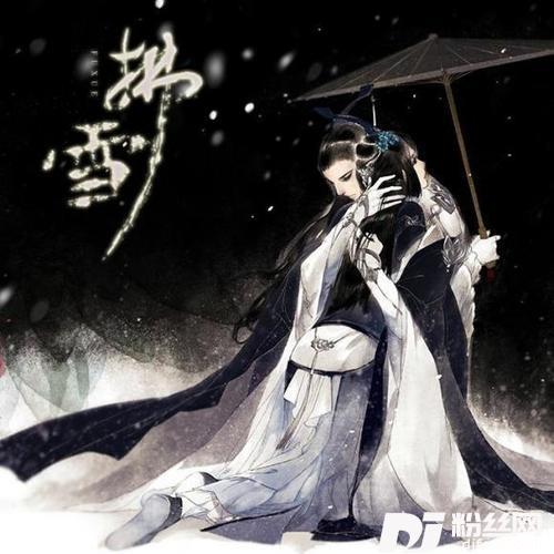 拂雪纯歌版