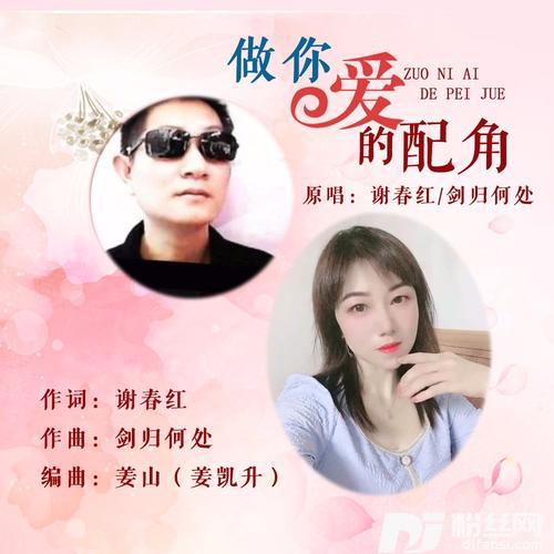 做你爱的配角（对唱版）的专辑