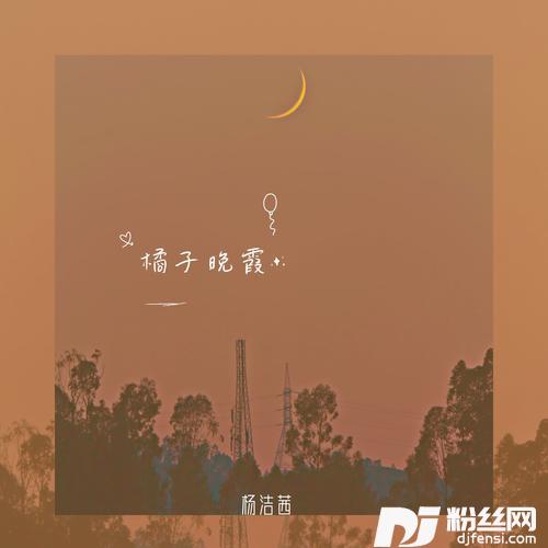 橘子晚霞