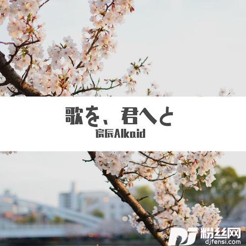 歌を、君へと
