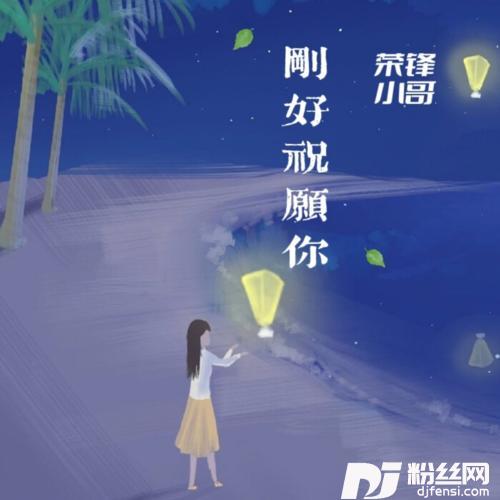 刚好祝愿你