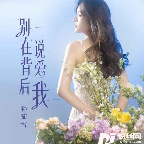 别在背后说爱我DJ默涵版