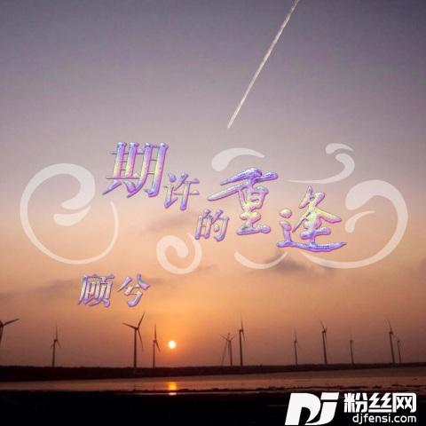 期许的重逢