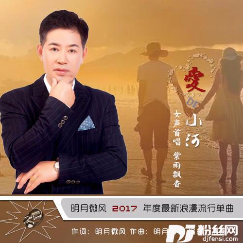 爱的小河的专辑