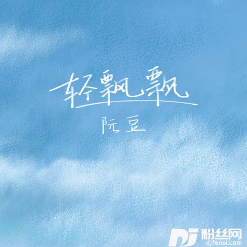 轻飘飘的专辑