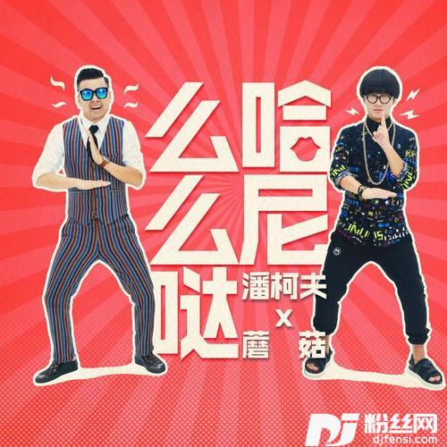 哈尼么么哒