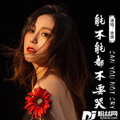 能不能都不要哭的专辑