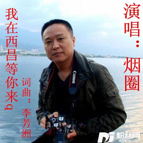 我在西昌等你来q