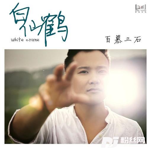 白仙鹤