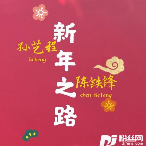新年之路