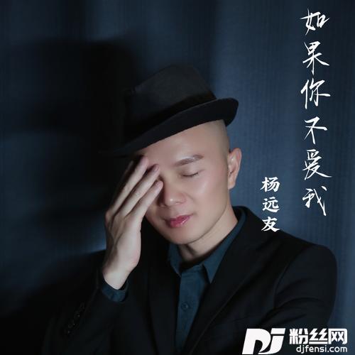 如果你不爱我