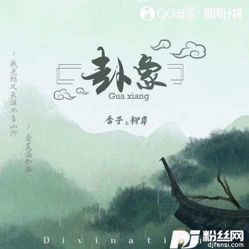 卦象DJ阿卓版的专辑