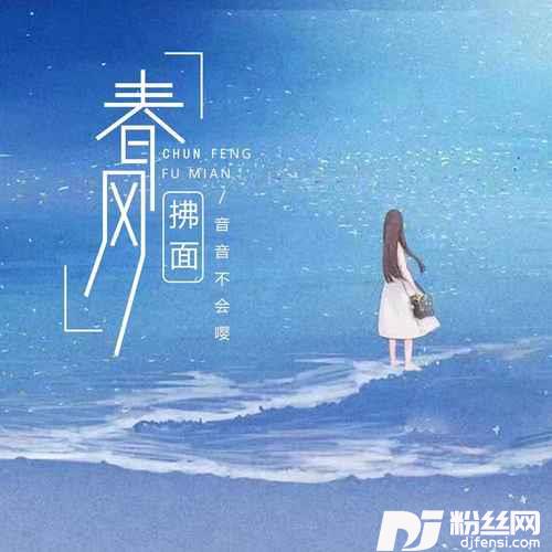 春风拂面的专辑