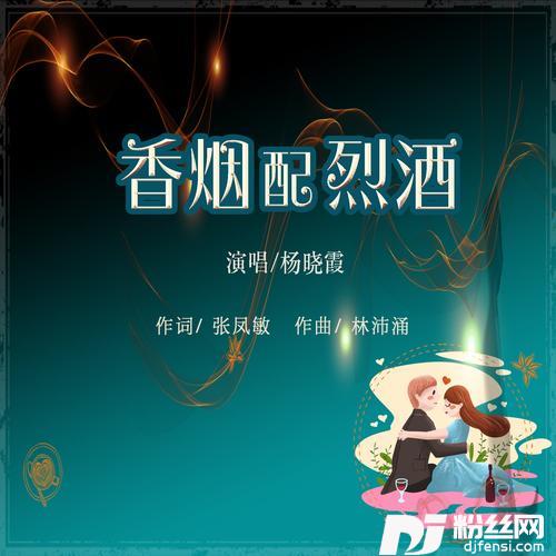 香烟配烈酒